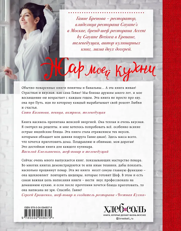 Книга Жар моей кухни (большое авторское фото) (Гаяне Бреиова) — 2