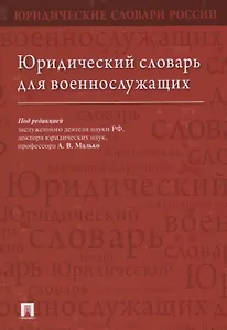 Юридический словарь для военнослужащих