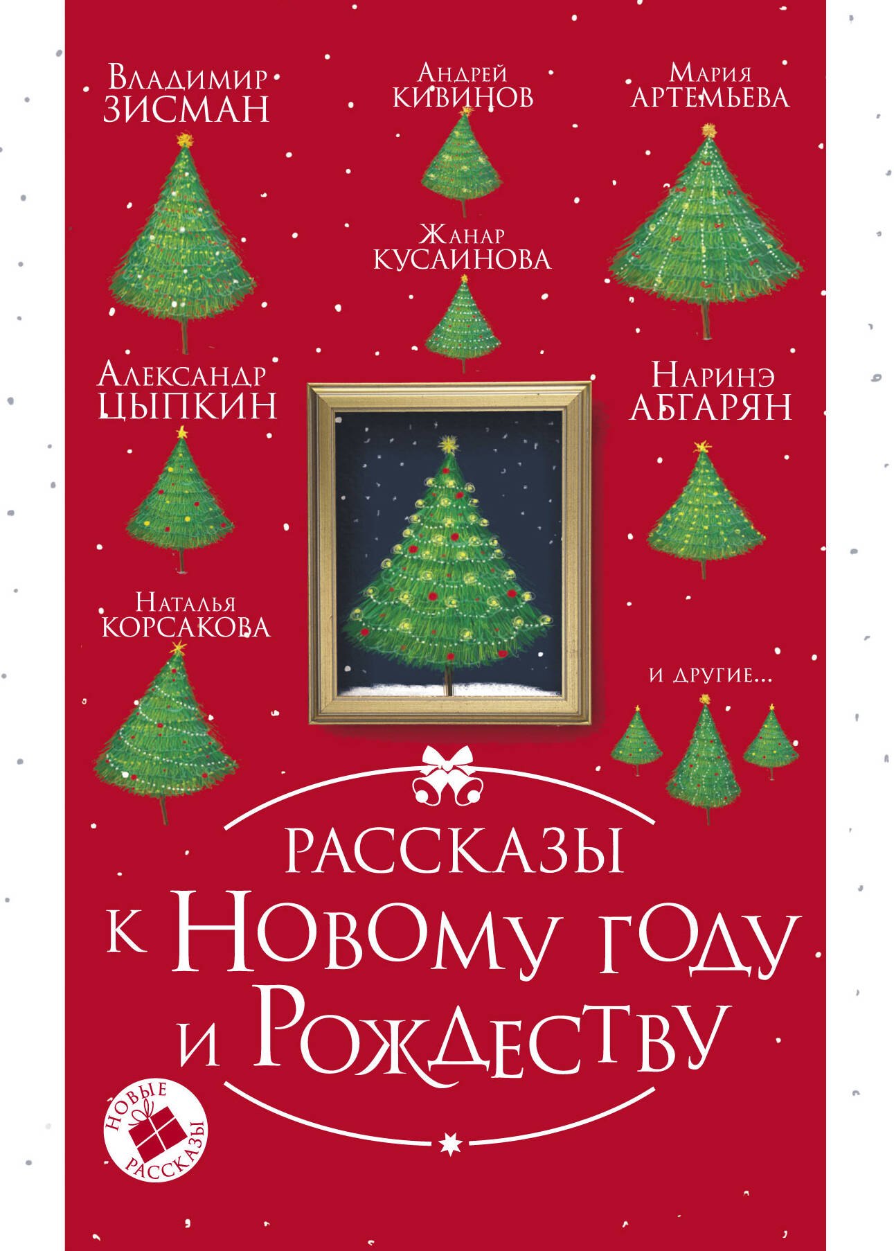 

Рассказы к Новому году и Рождеству. 2-е издание