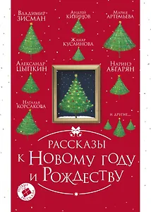 Рассказы к Новому году и Рождеству. 2-е издание