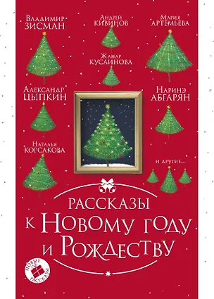 Книга Рассказы к Новому году и Рождеству. 2-е издание (Наринэ Абгарян)