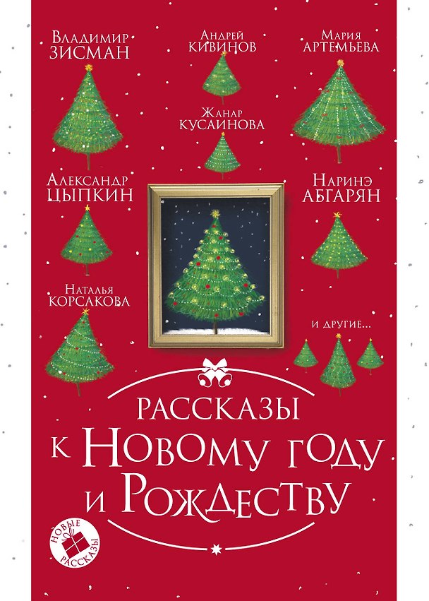 Книга Рассказы к Новому году и Рождеству. 2-е издание (Наринэ Абгарян) — 1