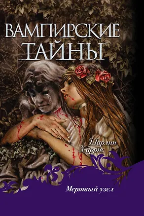 Книга Мертвый узел: фантастический роман (Шарлин Харрис)