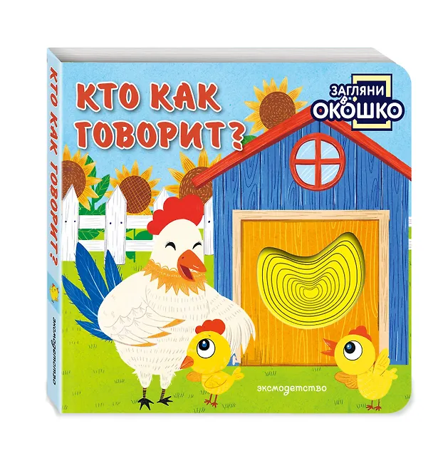 Книга Загляни в окошко! Кто как говорит? () — 4