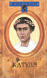 Катулл (Портреты). Пронин В. (Терра)