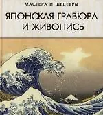 Японская гравюра и живопись
