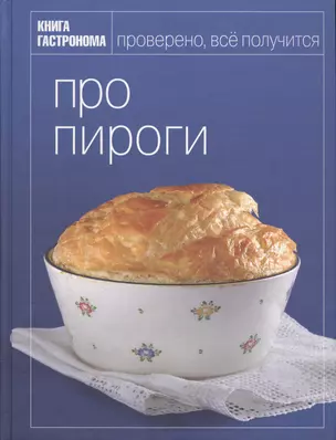 Книга Гастронома Про пироги — 2172874 — 1