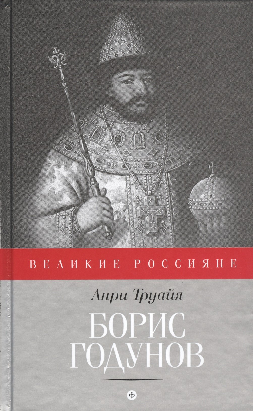 

Борис Годунов