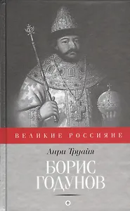 Борис Годунов