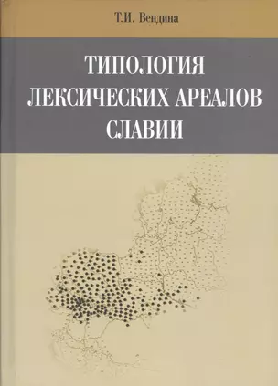 Типология лексических ареалов славии — 2541592 — 1