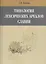 Типология лексических ареалов славии — 2541592 — 1