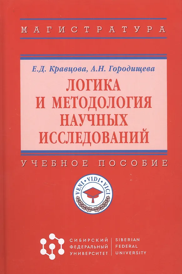 Книга Логика и методология научных исследований Уч. пос. (ВО Магистр) Кравцова () — 4