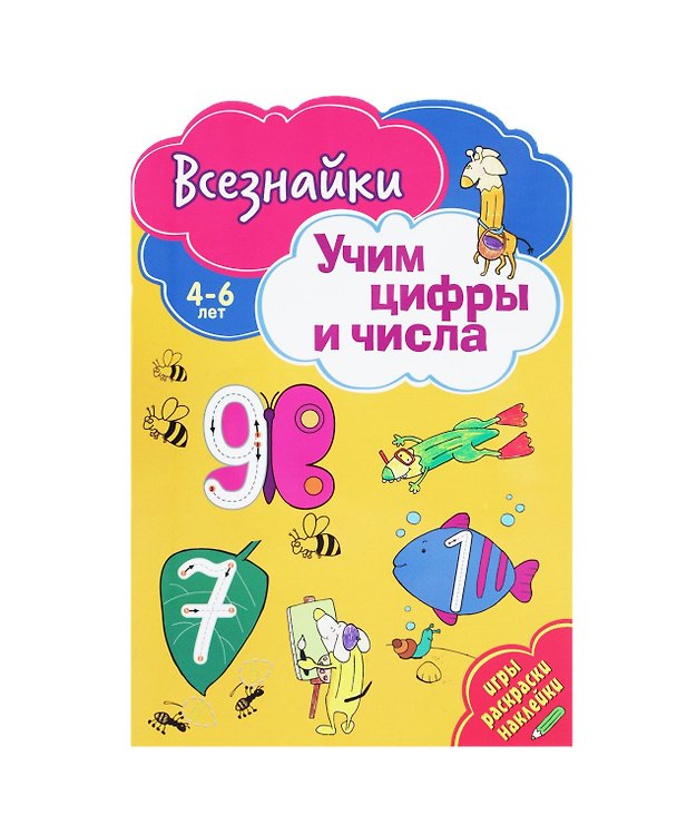 Книга Всезнайки учат цифры и числа () — 1