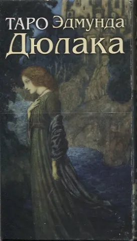 Книга Таро Эдмунда Дюлака. 78 карт с инструкцией (Эдмунд Дюлак) — 2