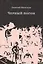 Черный погон: романы, рассказы — 2883429 — 1