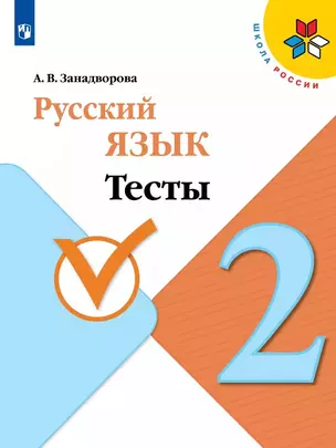 Русский язык. 2 класс. Тесты. Учебное пособие — 3057543 — 1