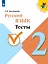 Русский язык. 2 класс. Тесты. Учебное пособие — 3057543 — 1