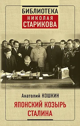 Книга Японский козырь Сталина (Анатолий Кошкин)