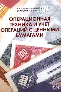 Операционная техника и учет операций с ценными бумагами: учебно-методическое пособие