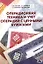 Операционная техника и учет операций с ценными бумагами: учебно-методическое пособие — 2340359 — 1
