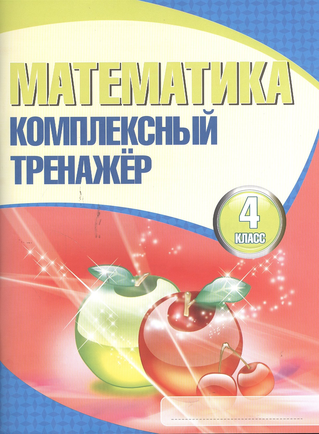 

Математика. Комплексный тренажёр. 4 класс / 2-е изд.