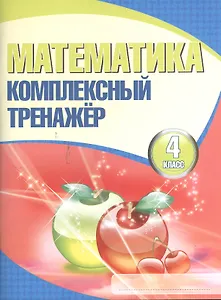 Математика. Комплексный тренажёр. 4 класс / 2-е изд.