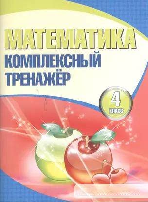 Математика. Комплексный тренажёр. 4 класс / 2-е изд. — 2380409 — 1