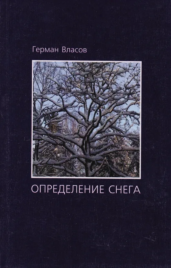 Книга Определение снега () — 1