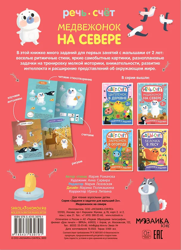 Книга Задания и задачки для малышей 2+. Медвежонок на севере. Речь, счет (Мария Романова) — 2