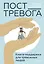 Пост_Тревога: книга-поддержка для тревожных людей — 3060229 — 1