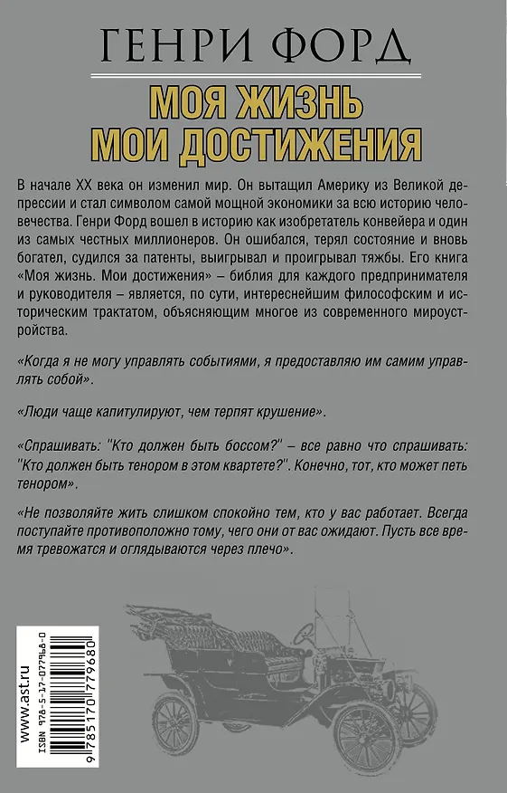 Книга Моя жизнь.Мои достижения (Генри Форд) — 2