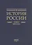 История России. В 20 томах. Том 4. Россия в XVI в. Создание единого государства. Книга 1 — 3128888 — 2