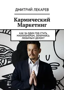 Кармический Маркетинг