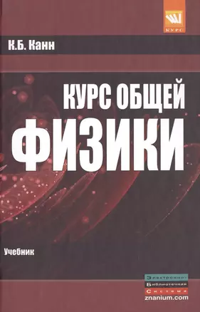 Курс общей физики: учебное пособие — 2402525 — 1