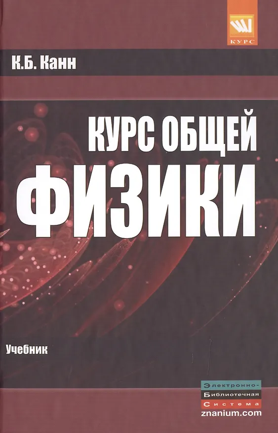 Книга Курс общей физики: учебное пособие (Константин Канн) — 1