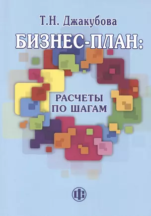 Бизнес-план: расчеты по шагам, 2-е изд., перераб. и доп. — 2502622 — 1