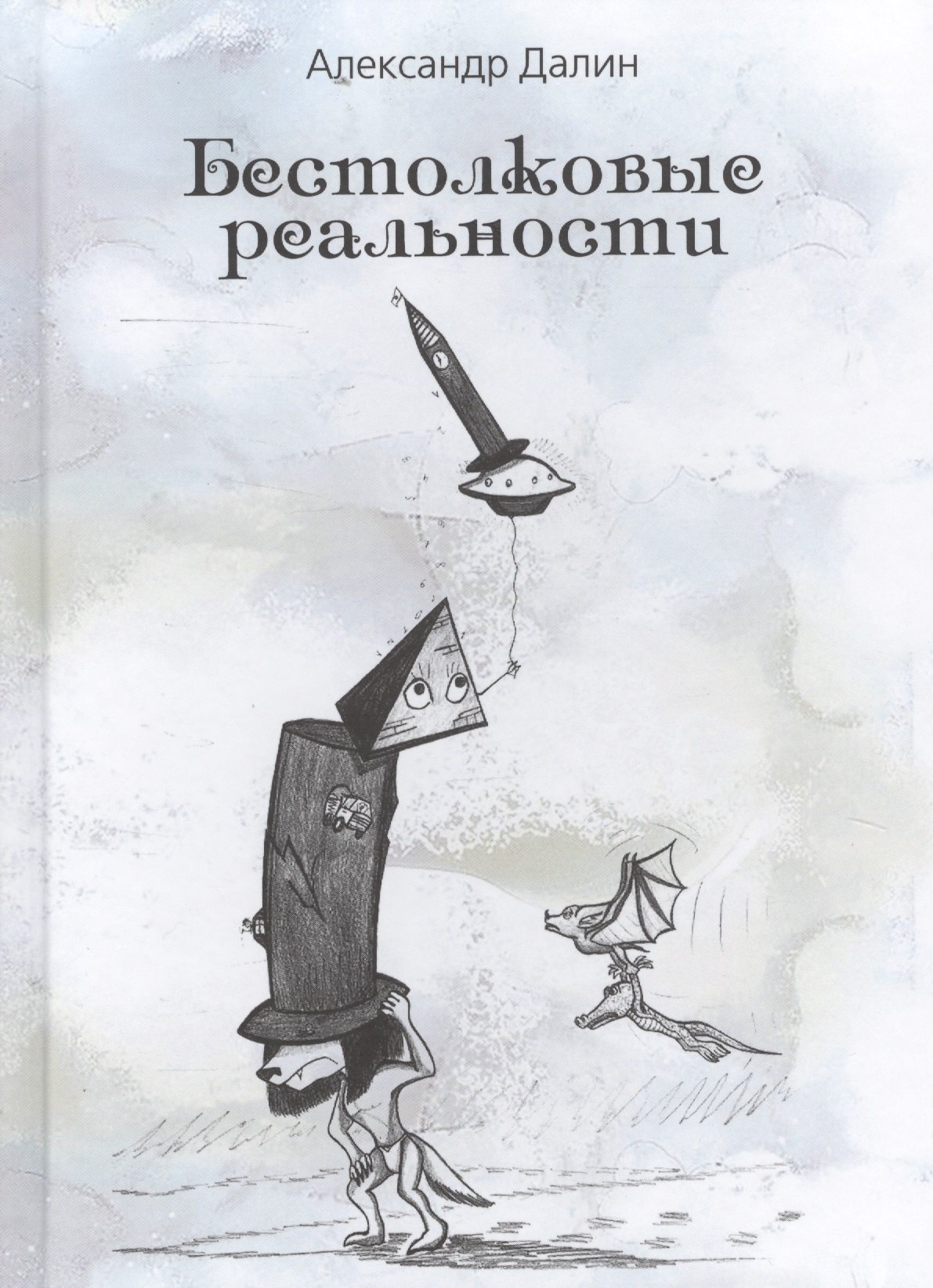 

Бестолковые реальности
