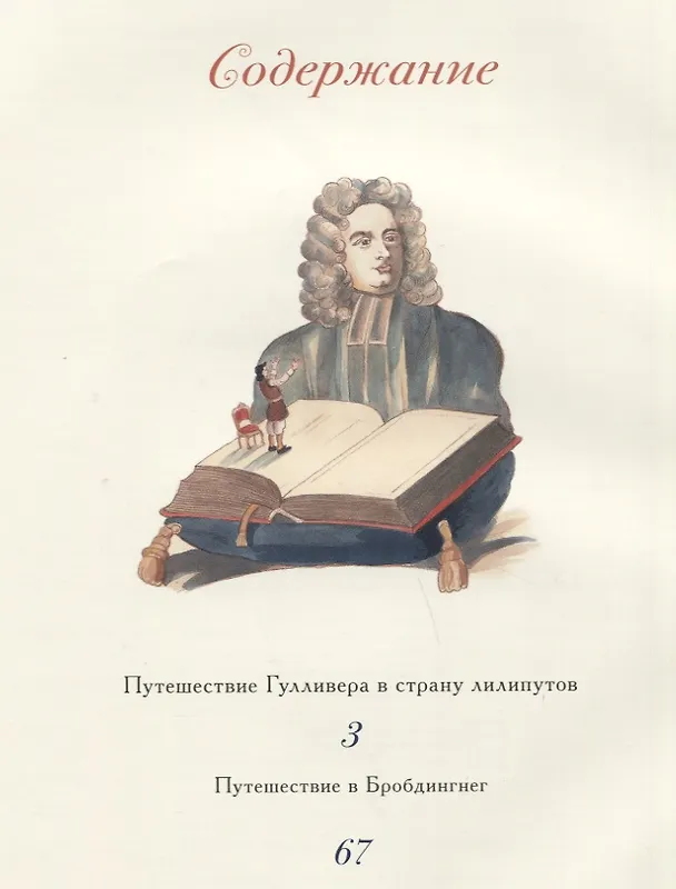 Книга 100 ЛУЧШИХ КНИГ.  Путешествия Гулливера (Джонатан Свифт) — 6