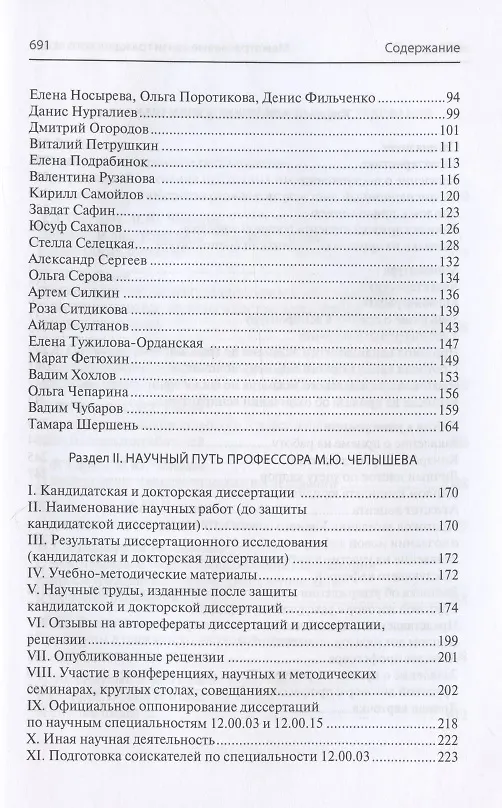 Книга Межотраслевые связи гражданского права (к 50-летию со дня рождения доктора юридических наук, профессора М.Ю. Челышева) () — 3