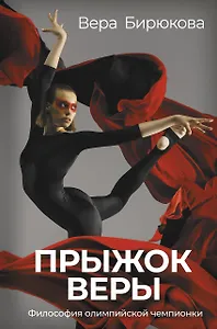 Прыжок Веры. Философия олимпийской чемпионки.