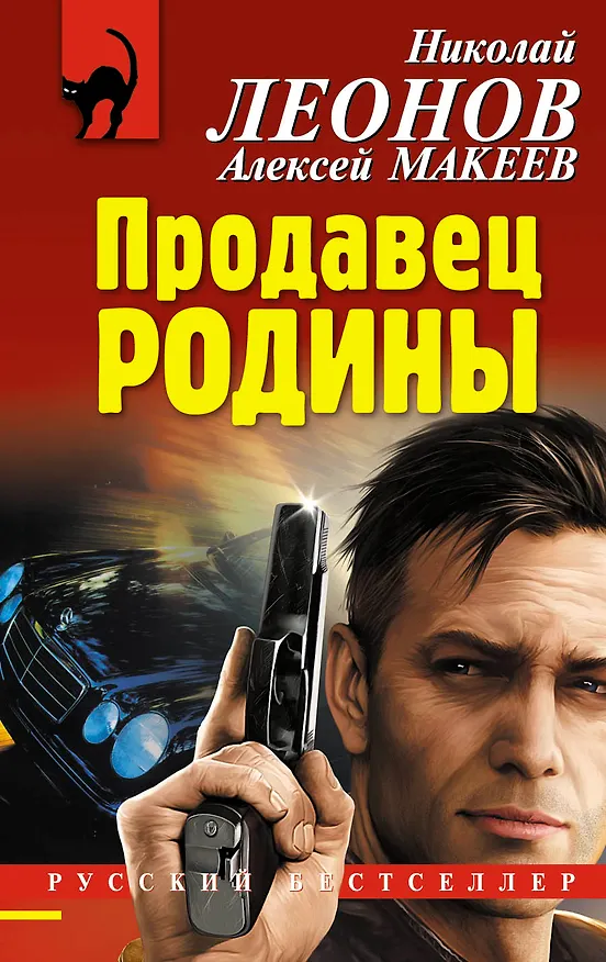 Книга Продавец Родины (Николай Леонов) — 1