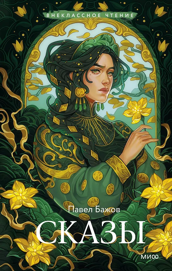 Книга Сказы (Павел Бажов) — 1