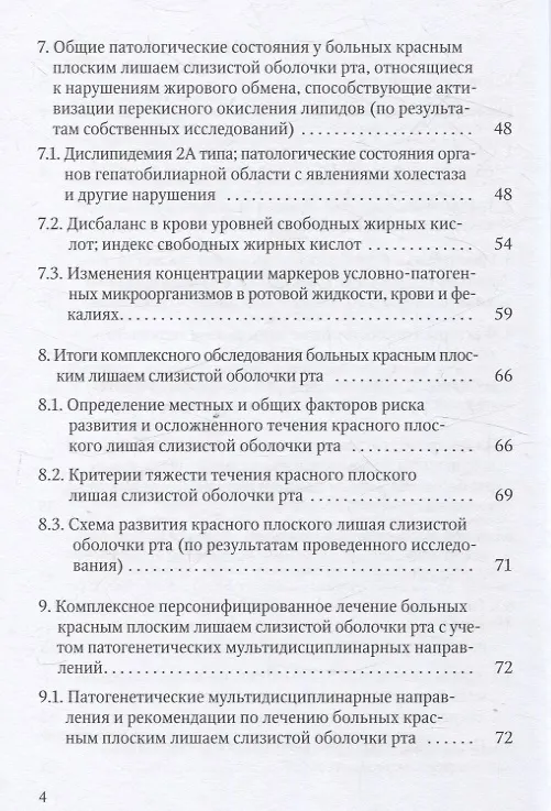 Книга Красный плоский лишай слизистой оболочки рта: связь с особенностями нарушений липидного обмена (Алевтина Каспина, Алексей Силин, Элина Сурдина) — 3