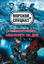 Акваланги на дне