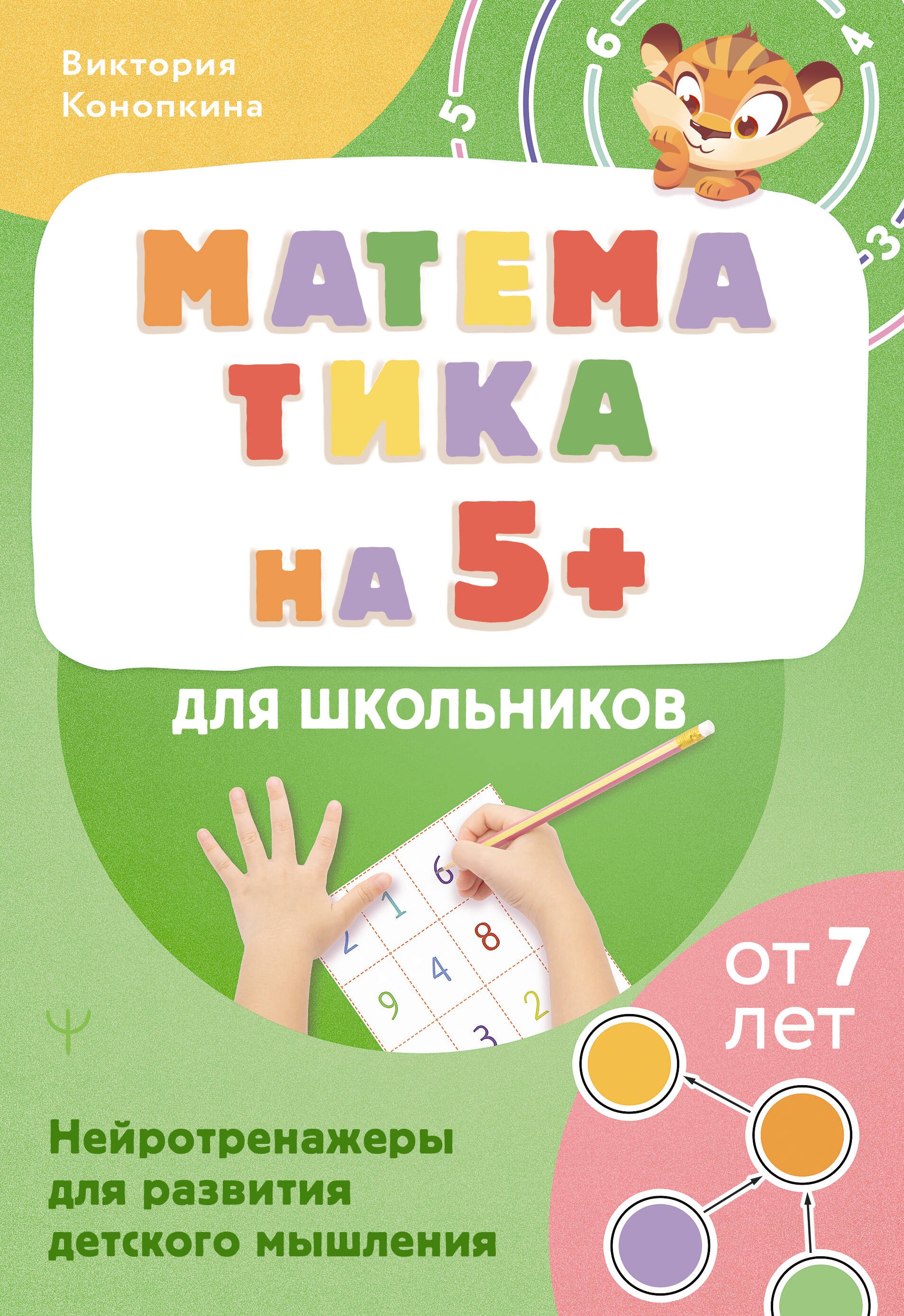 

Математика на 5+ для школьников. Нейротренажеры для развития детского мышления