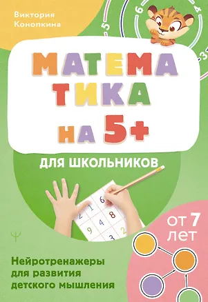 Книга Математика на 5+ для школьников. Нейротренажеры для развития детского мышления (Виктория Конопкина)