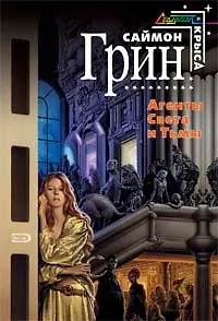 Книга Агенты Света и Тьмы (Саймон Грин)