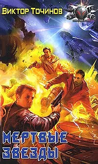 Книга Мертвые звезды (Виктор Точинов)