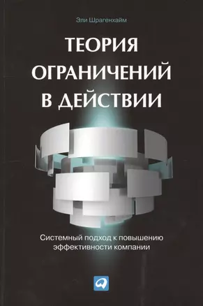 Теория ограничений в действии: Системный подход к повышению эффективности компании — 2415641 — 1