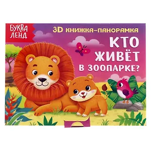 Кто живет в зоопарке? 3D книжка-панорамка